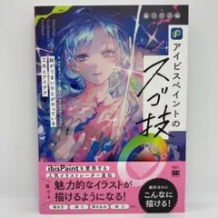 アイビスペイントのスゴ技 絵がうまいひとがやっている工夫とアイデアのサムネイル