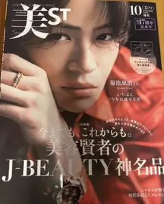 美ST 2026年10月号 増刊 創刊17周年記念号 菊池風磨 表紙 付録付き