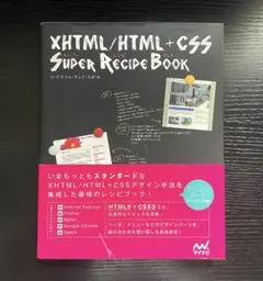 【帯付き・書込無し】XHTML/HTML+CSSスーパーレシピブック