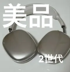 Apple AirPods Max ＵＳＢ-C スターライト 2世代