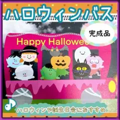 《完成品》スケッチブックシアター【ハロウィンバス】秋 10月 保育 お弁当バス