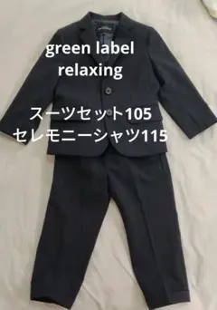 グリーンレーベルリラクシング　スーツ上下　105　セレモニーシャツ115