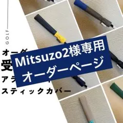 Mitsuzo2様専用オーダーページ
