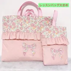 【リバティ】　レッスンバッグ　上履き袋　入園入学　リバティ　花柄　ピンク　女の子