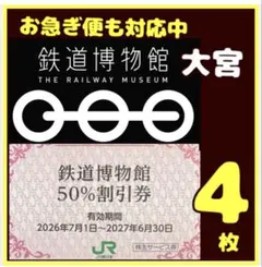 JR東日本株主優待　鉄道博物館大宮50%割引券　てっぱくjのサムネイル