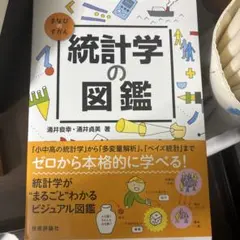 統計学の図鑑 即購入可能