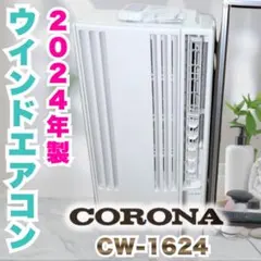 2026年最新】コロナ ウインドエアコン cw-1618の人気アイテム - メルカリ