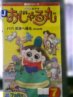 NHKビデオ おじゃる丸 第4シリーズ 7 VHS - メルカリ