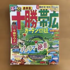 るるぶ十勝 帯広 ガーデン街道