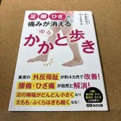 足・腰・ひざの痛みが消える ゆるかかと歩き