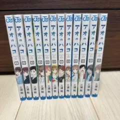 アオのハコ 10巻〜22巻 セット 三浦糀 - メルカリ