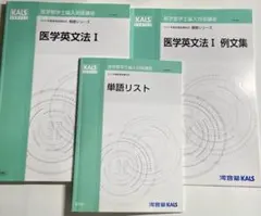 KALS 2024年度対応 医学部学士編入 医学部英文法 医学英語演習 例文集