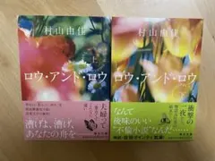 ロウ・アンド・ロウ上下セット