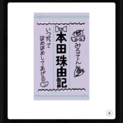 本田珠由記 ペンライトフィルム - メルカリ