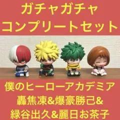 【即購入⭕️】僕のヒーローアカデミア（ヒロアカ）　ガチャガチャ　コンプリートセット