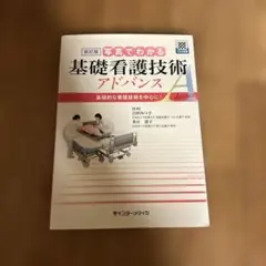 値下げ　写真でわかる基礎看護技術 アドバンス 基礎的な看護技術を中心に!