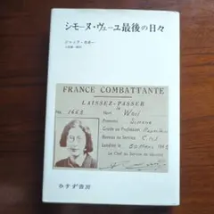 シモーヌ・ヴェーユ最後の日々 ジャック・カボー みすず書房