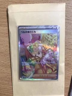 ベルのまごころ　SAR