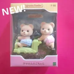 【未開封】シルバニアファミリー クマのふたごちゃん