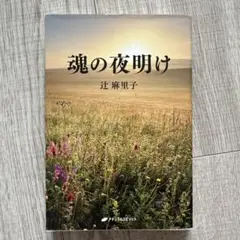 魂の夜明け