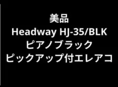 美品 Headway HJ-35/BLK ピアノブラック PU付 ¥35000円 - メルカリ