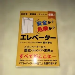 エレベーターに関しての本