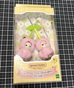 シルバニア　さくらんぼキーチェーン　ショコラウサギ・フェネックの小さい赤ちゃん