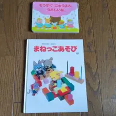 【まねっこあそび 】&【 もうすぐにゅうえんうれしいな 】絵本セット