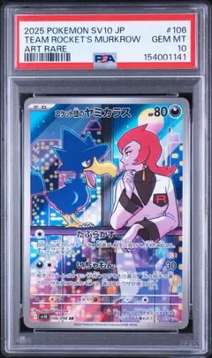 PSA10】ロケット団のヤミカラスAR SV10ロケット団の栄光106/098 - メルカリ