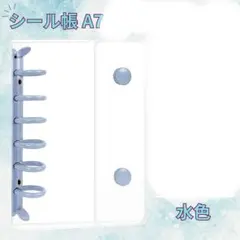 【訳あり】シール帳 A7 水色 韓国風 バインダー クリア シール交換