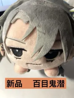 【新品】18TRIP 寝そべりぬいぐるみ EV3ns 百目鬼潜 タグ付き