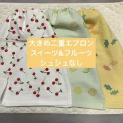 26 二重エプロン　おりこうタオル シュシュなし　スイーツ&フルーツ　３枚