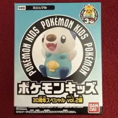 ポケモンキッズ ミジュマル 30周年スペシャル