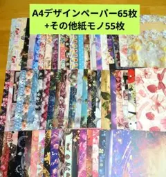 A4デザインペーパー65枚+その他紙モノ55枚　セット　おすそ分け　まとめ売り