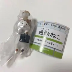 通勤ねこ　マスコットボールチェーン　みけ