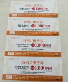4000円相当　伊東園ホテルズ　特別ご優待券　4枚セット