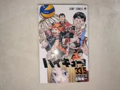 『ハイキュー!! 』33.5巻