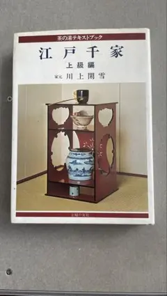 江戸千家 上級編 と茶の湯テキストブック2冊　茶道 Amazon.co.jp: 江戸千家 (茶の湯テキストブック) : 川上 閑雪: 本
