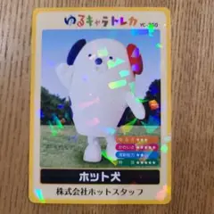 ホット犬 キャラクターカード