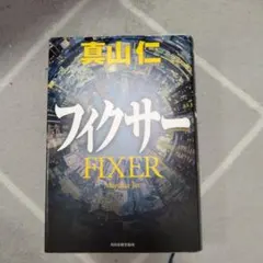 フィクサー 真山仁