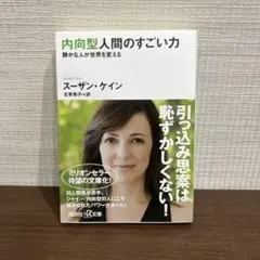 内向型人間のすごい力 静かな人が世界を変える
