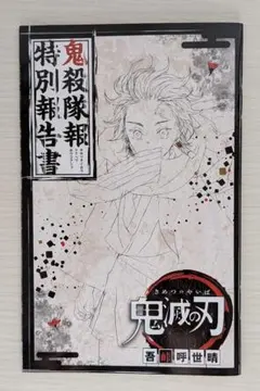 鬼滅の刃 鬼殺隊報 特別報告書 復刻版 - メルカリ