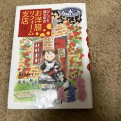 お洋服リフォーム支店 : なんでも魔女商会