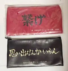 ハイキュー!! 横断幕ポーチコレクション 音駒・稲荷崎 2点セット