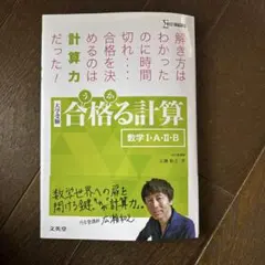 合格る計算 数学Ⅰ・A・Ⅱ・B