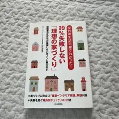 99%失敗しない「理想の家づくり」