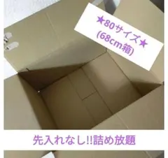 80サイズ 詰め放題