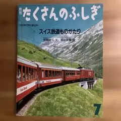 【版元品切れ】たくさんのふしぎ　スイス鉄道ものがたり