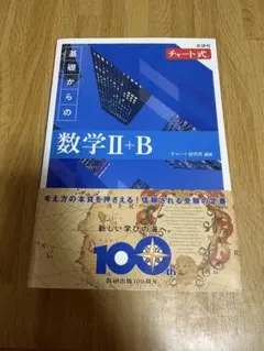 数学青チャートⅡB