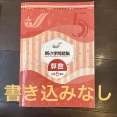 2026年最新】新小学問題集 5年の人気アイテム - メルカリ